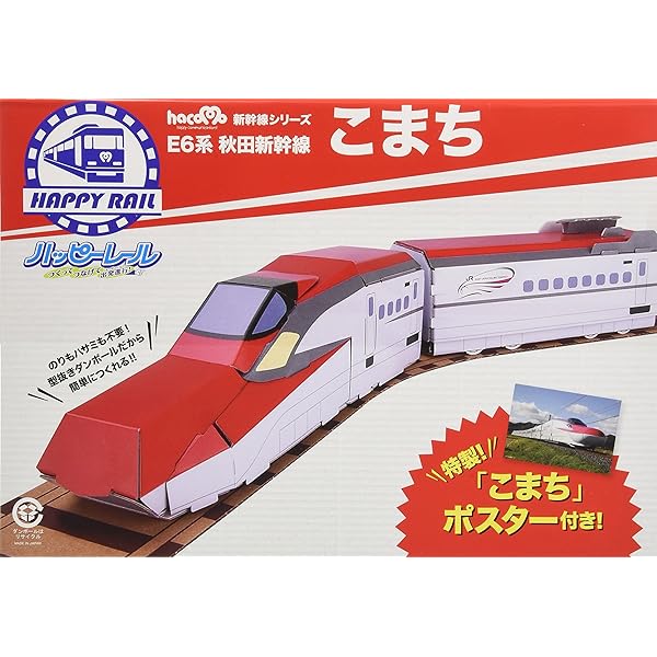 Amazon.co.jp: ハッピーレール E6系秋田新幹線こまち (hacomo新幹線